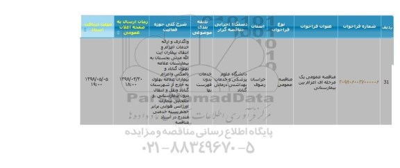 مناقصه, مناقصه اعزام بین بیمارستانی