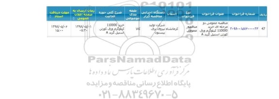 مناقصه ,مناقصه خرید ورق کورتن استیل 
