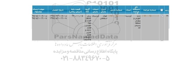 مزایده ,مزایده اموال اسقاطی 