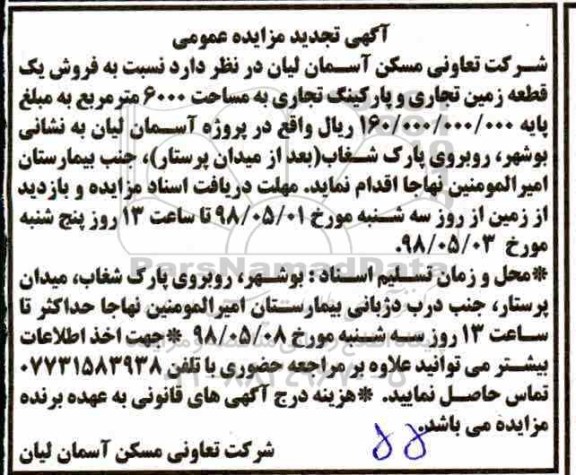 آگهی مزایده , مزایده یک قطعه زمین تجاری تجدید