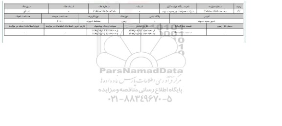 مزایده  زمین مختلط شهری 