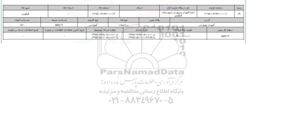 مزایده ساختمان آموزشی عرصه 558.12