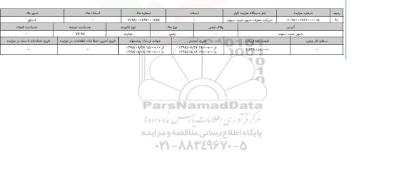 مزایده زمین تجاری عرصه 74.45