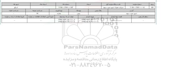 مزایده مزایده زمین تجاری عرصه 48