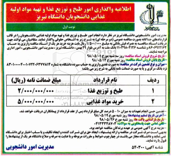 اطلاعیه,اطلاعیه واگذاری امور طبخ و توزیع غذا، تهیه مواد اولیه غذایی