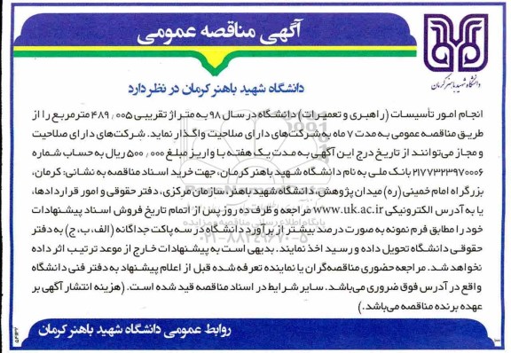 مناقصه انجام امور تاسیسات 