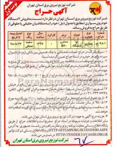 آگهی مزایده عمومی , مزایده فروش 2 دستگاه خودروی سواری 