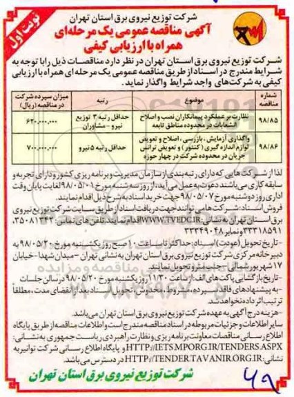 مناقصه, مناقصه نظارت بر عملکرد پیمانکاران نصب و اصلاح انشعابات در محدوده مناطق ...