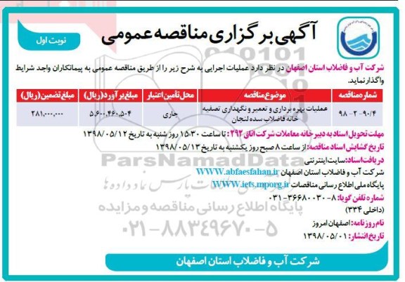 مناقصه , مناقصه عملیات بهره برداری و تعمیر و نگهداری تصفیه خانه فاضلاب