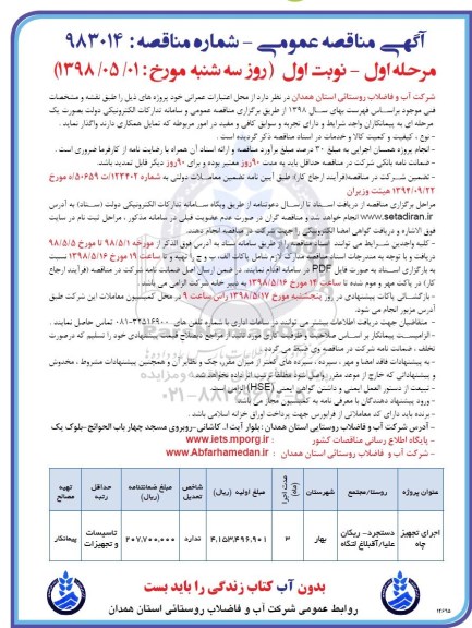 آگهی مناقصه عمومی , مناقصه اجرای تجهیز چاه 