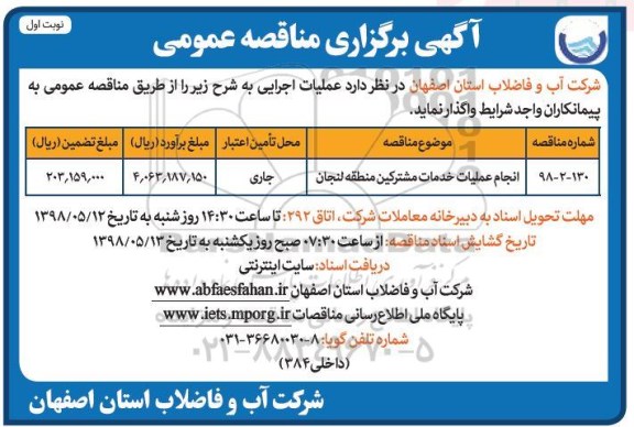 آگهی برگزاری مناقصه عمومی , مناقصه انجام عملیات خدمات مشترکین منطقه 