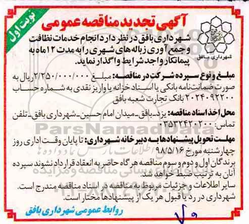 تجدید مناقصه عمومی , تجدید مناقصه انجام خدمات نظافت و جمع آوری زباله های شهری