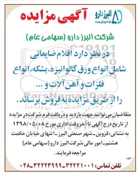 مزایده اقلام ضایعاتی