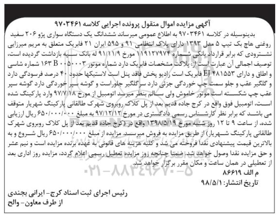 مزایده یک دستگاه سواری پژو 206