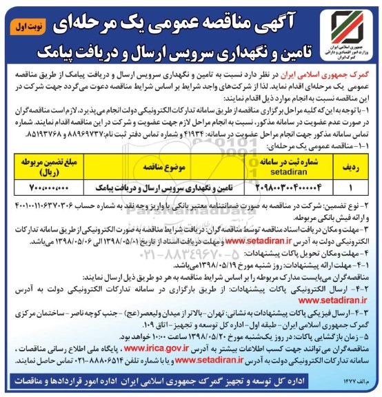 مناقصه تامین و نگهداری سرویس ارسال و دریافت پیامک 