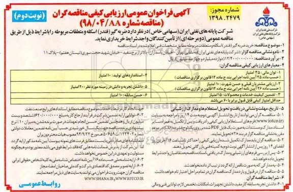 مناقصه, فراخوان خرید ضربه گیر (فندر) اسکله و متعلقات مربوطه - نوبت دوم 