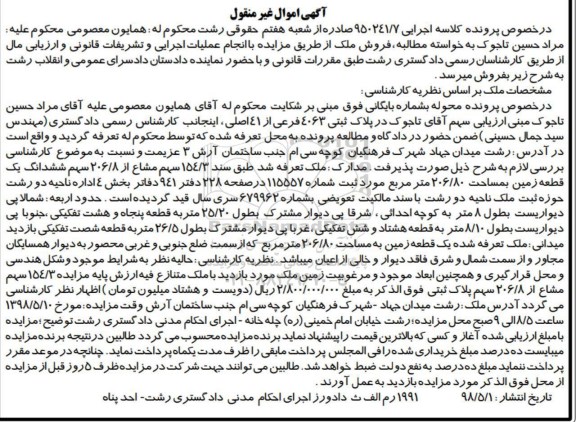 مزایده، مزایده ملک به پلاک ثبتی 4063 فرعی از 41 اصلی