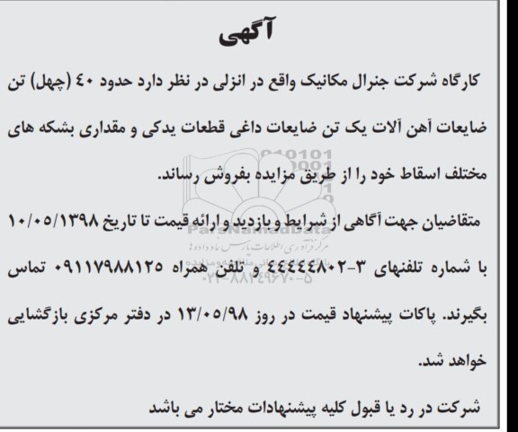مزایده، مزایده حدود 40 تن ضایعات آهن آلات یک تن ضایعات داغی قطعات یدکی و مقداری ....