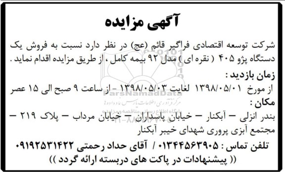 مزایده، مزایده فروش یک دستگاه پژو 405 نقره ای مدل 92 بیمه کامل