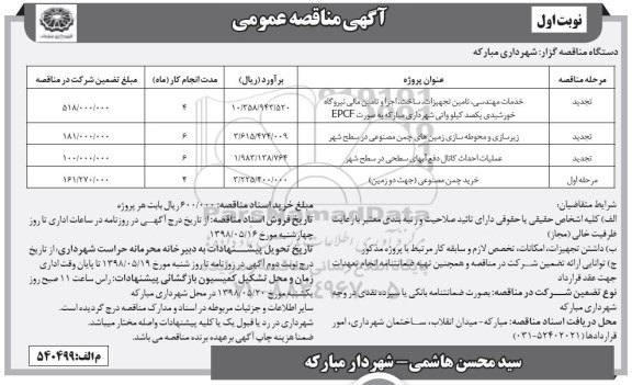 آگهی مناقصه عمومی , مناقصه خدمات مهندسی، تامین تجهیزات، ساخت، اجرا و تامین مالی نیروگاه خورشیدی