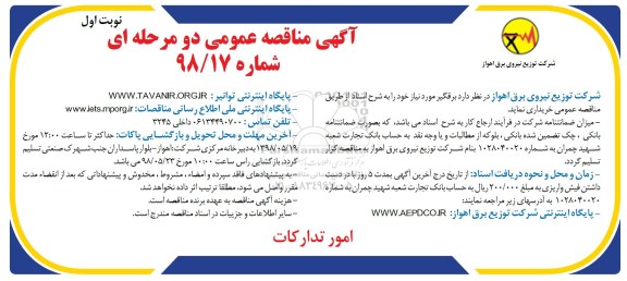 آگهی مناقصه عمومی , مناقصه برقگیر 