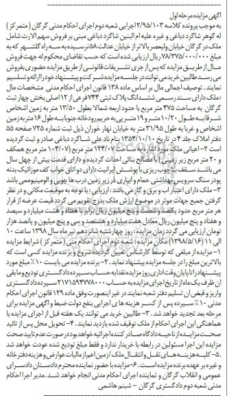 آگهی مزایده , مزایده ملک به ششدانگ پلاک ثبتی 744 فرعی از 12 اصلی 
