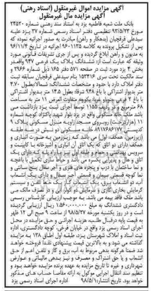 آگهی مزایده , مزایده منزل مسکونی به پلاک فرعی 947 