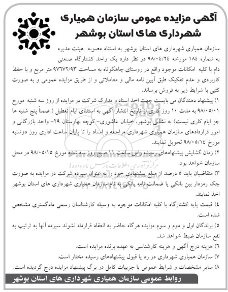 مزایده , مزایده فروش یک واحد کشتارگاه صنعتی دام به مساحت 97672.93 مترمربع 