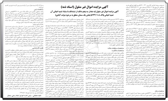 آگهی مزایده , مزایده ملک 108 فرعی از 5632 اصلی