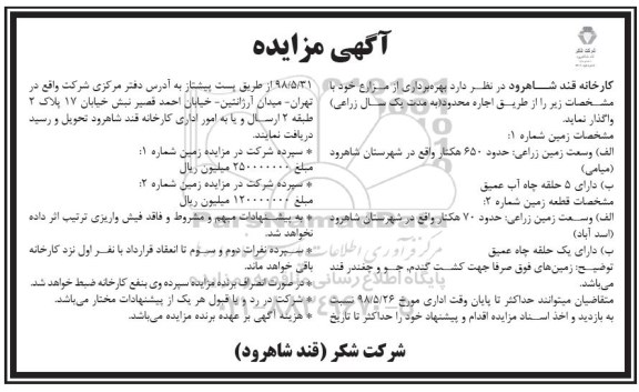 مزایده، مزایده بهره برداری از مزارع