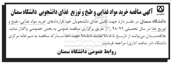 مناقصه، مناقصه خرید مواد غذایی و طبخ و توزیع غذای دانشجویی 