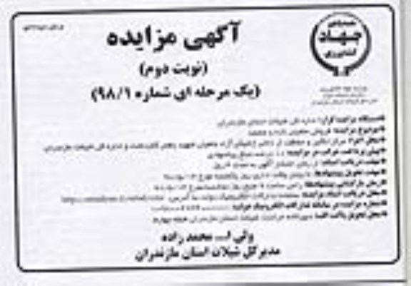 آگهی مزایده, مزایده فروش ماهیان تازه و منجمد نوبت دوم