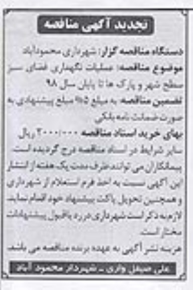 تجدید مناقصه عملیات نگهداری فضای سبز سطح شهر و پارک ها 