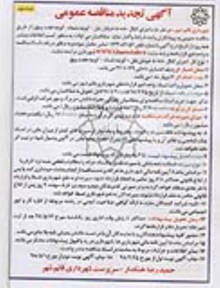 آگهی تجدید مناقصه عمومی , تجدید مناقصه اجرای کانال 80*80 ...نوبت  دوم 
