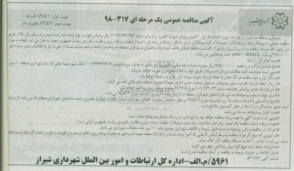 آگهی مناقصه عمومی, مناقصه  پروژه احداث فاز اول 30 متری...