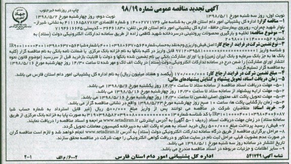 مناقصه ، تجدید مناقصه تخلیه و بارگیری محصولات پروتئینی در سردخانه 