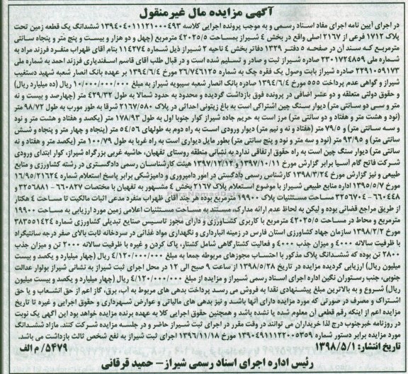 آگهی مزایده ,مزایده یک قطعه زمین به پلاک 1712 فرعی از 2167 اصلی