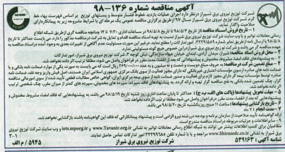 مناقصه , مناقصه اجرای  عملیات بازدید خطوط فشار متوسط 