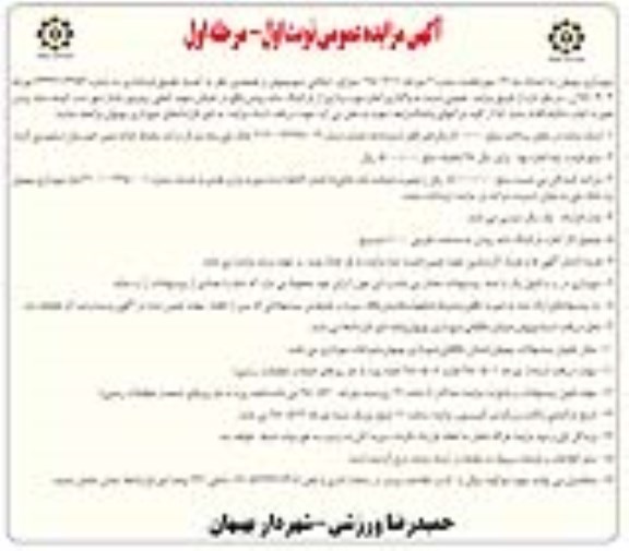 آگهی مزایده عمومی , مزایده واگذاری اجازه بهره برداری از پارکینگ 