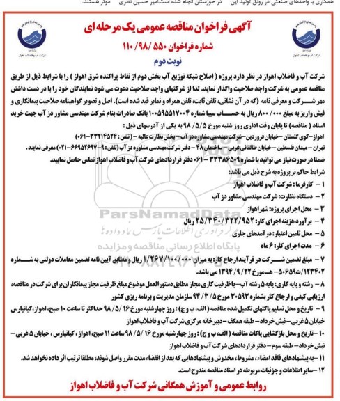 مناقصه عمومی, مناقصه اصلاح شبکه توزیع آب بخش دوم از نقاط پراکنده شرق- نوبت دوم 