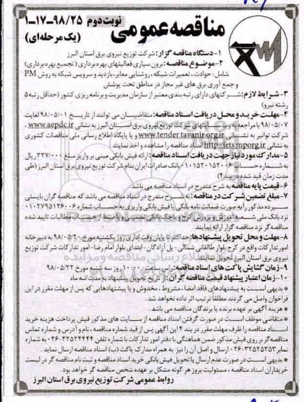 مناقصه عمومی , مناقصه برون سپاری فعالیت های بهره برداری تجمیع بهره برداری ...نوبت دوم 