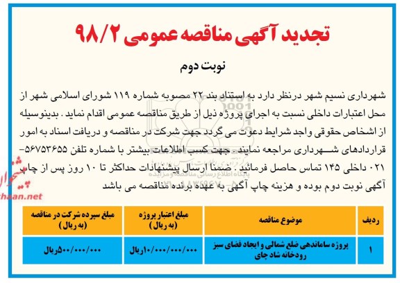 تجدید مناقصه عمومی, تجدید مناقصه پروژه ساماندهی ضلع شمالی و ایجاد فضای سبز  نوبت دوم 