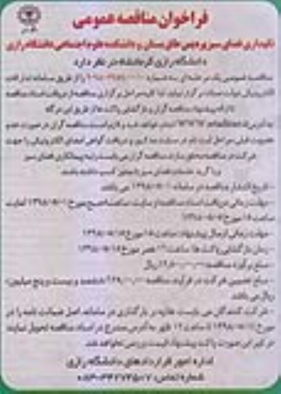 مناقصه، مناقصه نگهداری فضای سبز 