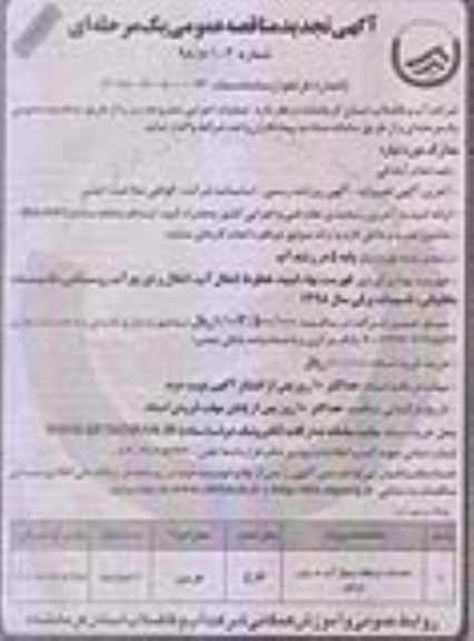 تجدید مناقصه , تجدید مناقصه احداث ایستگاه پمپاژ آب به درون زون مرتفع - نوبت دوم 