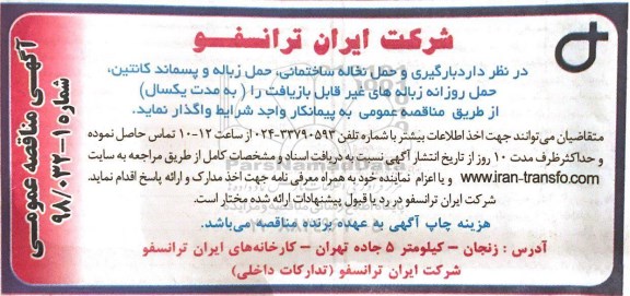 آگهی مناقصه, مناقصه بارگیری و حمل نخاله ساختمانی، حمل زباله و پسماند