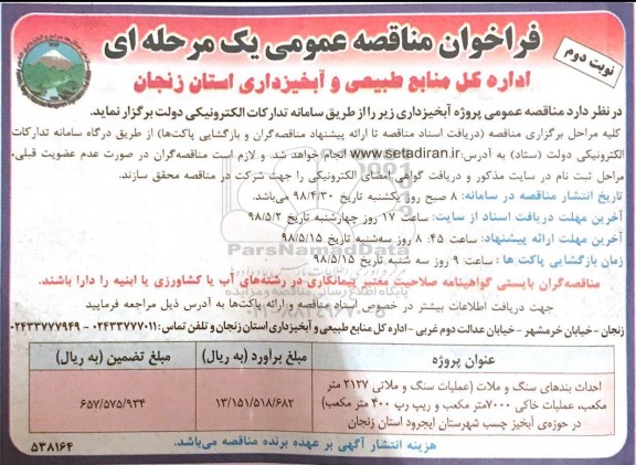 فراخوان مناقصه عمومی, فراخوان احداث بندهای سنگ و ملات - نوبت دوم