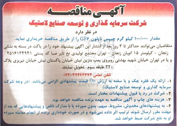 آگهی مناقصه, مناقصه  مقدار 100.000 کیلوگرم چیپس نایلون GF6 