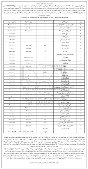 آگهی مزایده کوزه دوار و متعلقات