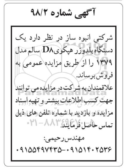 مزایده, مزایده یک دستگاه بلدوزر هپکوی D8