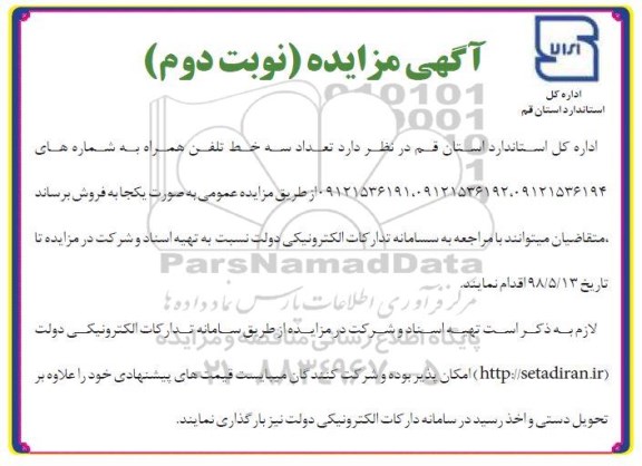 آگهی مزایده, مزایده فروش تعداد سه خط تلفن همراه - نوبت دوم 